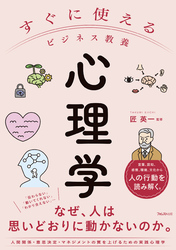 すぐに使えるビジネス教養　心理学