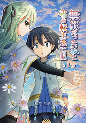 無能だった私と君の転生逃亡記1