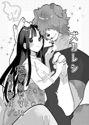 犬カレシと憑かれやすいカノジョ【ＤＬ版】