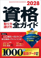 2028年版　資格取り方選び方全ガイド