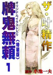 ザ・叶精作　牌鬼無頼1<オリジナルイラスト入り特装版>