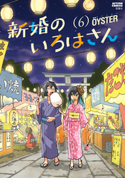 新婚のいろはさん 6