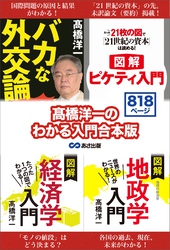 髙橋洋一のわかる入門合本版 「経済学入門」「地政学入門」「バカな外交論」「ピケティ入門」