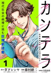 カンテラ～訪問精神科医 由留木照のカルテ～(話売り)　#1