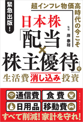 日本株「配当×株主優待」で生活費消し込み投資