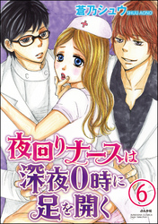 夜回りナースは深夜0時に足を開く（分冊版）　【第6話】