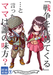 戦争を止めてくる…と言ったママは誰の味方？