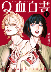 Q血白書　1