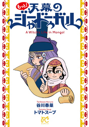 もっと！天幕のジャードゥーガル