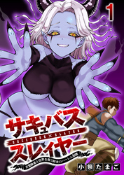 サキュバススレイヤー 女冒険者と世界を救う終末のハーレム部隊 【連載版】１