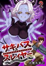 サキュバススレイヤー 女冒険者と世界を救う終末のハーレム部隊 【連載版】２