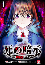 死の暗示 強制催眠デスゲーム 【連載版】１