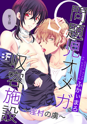 問題児オメガ収容施設～淫村の虜～ 3