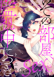 その部屋、監視中につき―セックス イズ マネー―（5）