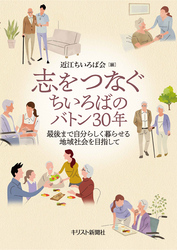 志をつなぐ――ちいろばのバトン30年　最後まで自分らしく暮らせる地域社会を目指して