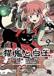 猫鬼と白玉～渡る乱世は鬼がかり～(話売り)　#9