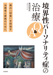 境界性パーソナリティ症の治療Q＆A真の「回復」を目指す治療者と家族のために