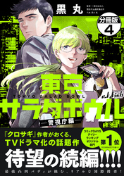 東京サラダボウル　２ｎｄ　ｄｉｓｈ　－警視庁編－　分冊版（４）