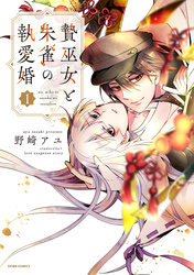 贄巫女と朱雀の執愛婚【単行本版】【特典まんが付き】１