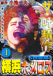 ザ・叶精作　横浜ホメロス1<オリジナルイラスト入り特装版>