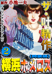 ザ・叶精作　横浜ホメロス2<オリジナルイラスト入り特装版>