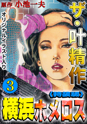 ザ・叶精作　横浜ホメロス3<オリジナルイラスト入り特装版>