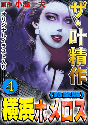 ザ・叶精作　横浜ホメロス4<オリジナルイラスト入り特装版>