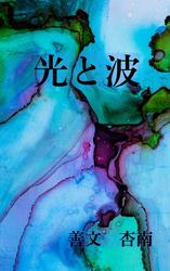 光と波