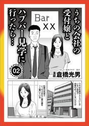 ルポ うちの会社の受付嬢とハ※バー見学に行ったら★世界一危険な街 南ア・ヨハネスブルグ潜入★ブス壌がありがたくなる★孤高のフーゾク（新宿）★密かな楽しみ★民間刑務所 快適ライフ★裏モノＪＡＰＡＮ