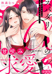 スパダリαの甘咬み求愛～虐げられΩは共謀婚から逃れます～【分冊版】3