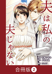 夫は私の夫じゃない【合冊版】（2）