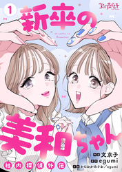 新卒の美和ちゃん～社内探偵外伝～【合冊版】
