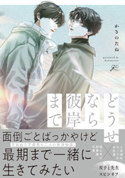 どうせなら彼岸まで