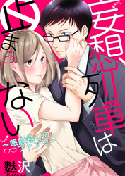 【恋愛ショコラ】妄想列車は止まらない～眼鏡越しのファンシー