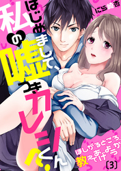 【恋愛ショコラ】はじめまして、私の嘘つきカレシくん？～ほしがるところ、教えてあげようか(3)