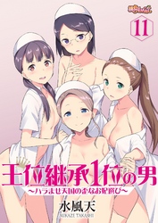 王位継承1位の男 ～ハラませ天国の歪なお妃選び～ 11