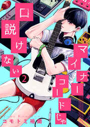 【特典付き合本】マイナーコードじゃ口説けない(2)