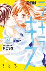 ラキラキス　分冊版（７）