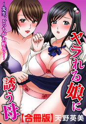 ヤラれる娘に誘う母～先生、どっちがお好み？～【合冊版】