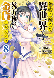 老後に備えて異世界で８万枚の金貨を貯めます（８）