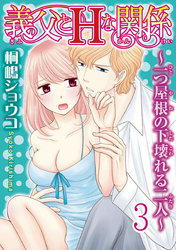 義父とＨな関係～一つ屋根の下壊れる二人～  【分冊版】 3