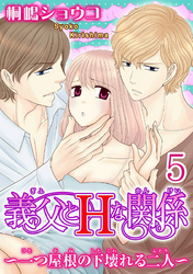 義父とＨな関係～一つ屋根の下壊れる二人～  【分冊版】 5