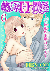 義父とＨな関係～一つ屋根の下壊れる二人～  【分冊版】 6