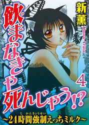 飲まなきゃ死んじゃう！？～24時間強制えっちミルク～  【分冊版】 4