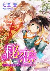秘恋 皇子が愛した男装花嫁 【単話売】 後編