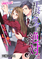 社長の命令は絶対～シビれて、感じて、イってしまえ～（2）