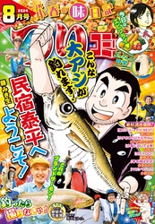 つりコミック2024年8月号