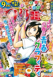 つりコミック2023年9月号