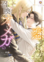 召喚オメガの恋の行方 2