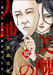 美醜の大地～復讐のために顔を捨てた女～（分冊版）　【第102話】